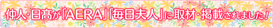 当相談所が、取材・掲載されました